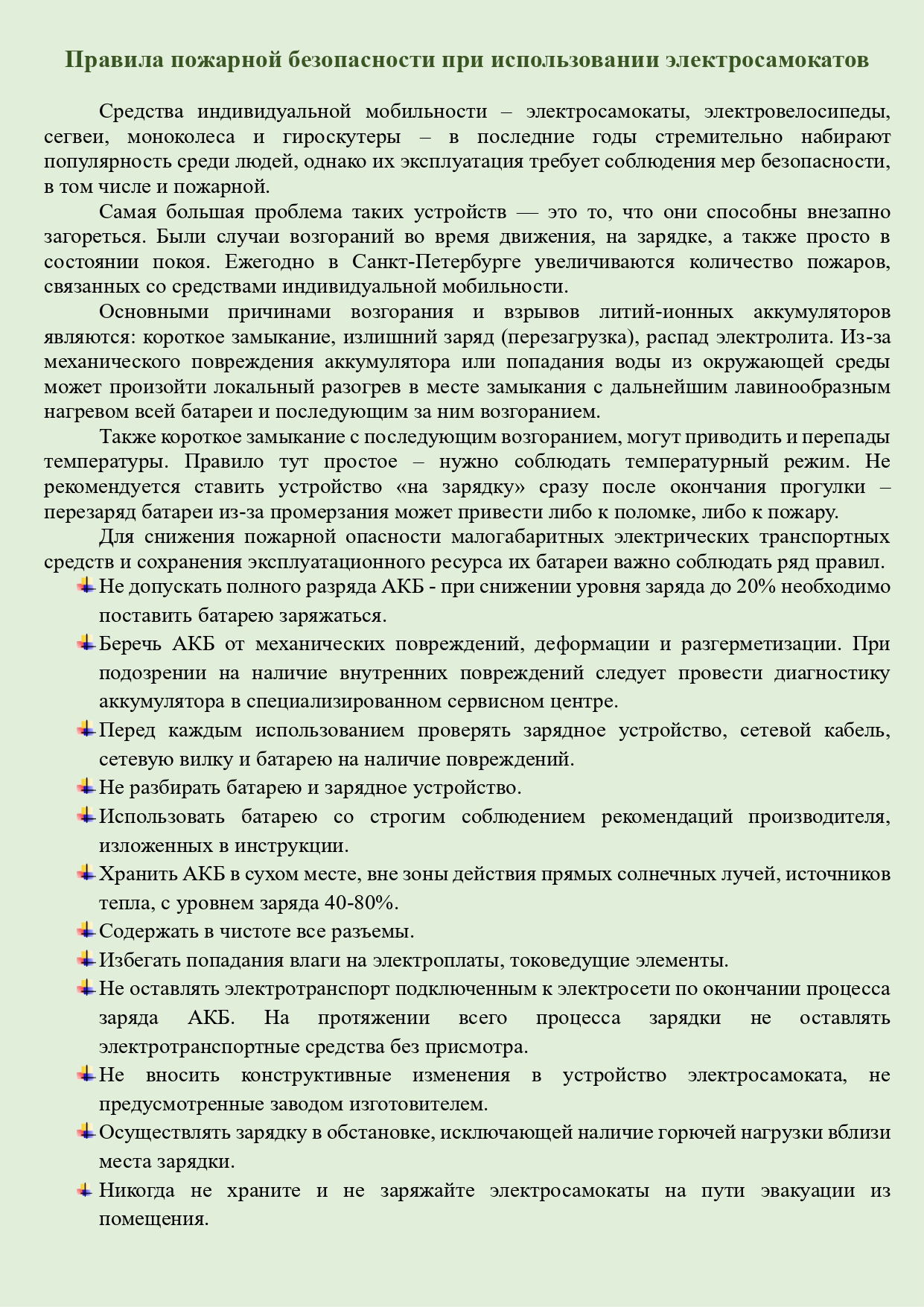 Правила пожарной безопасности при использовании электросамокатов page 0001