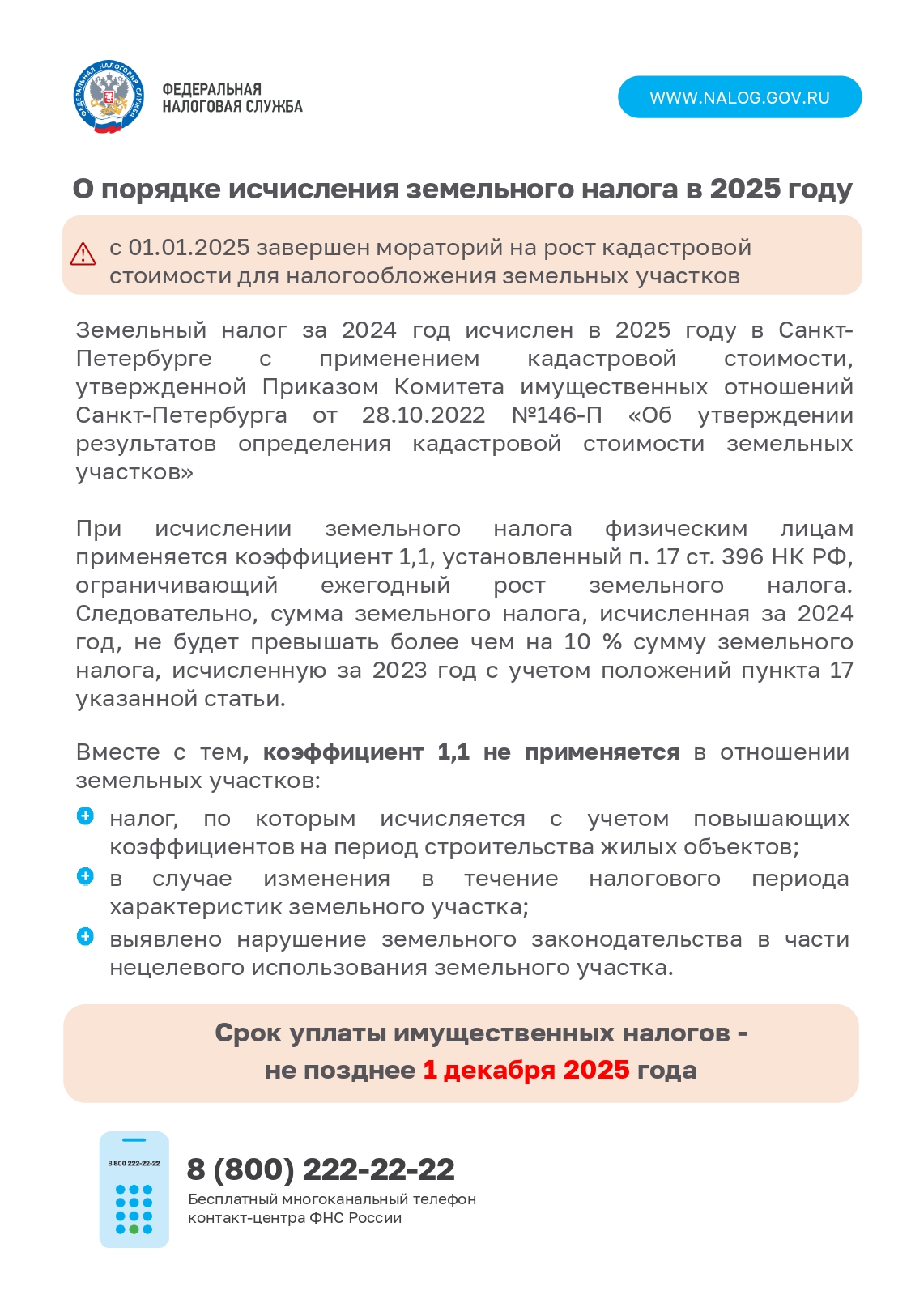 Листовка Земельный налог 2025 page 0001